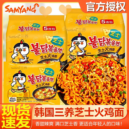 韩国进口三养芝士味火鸡面拌面正宗方便面速食泡面韩式袋装拉面
