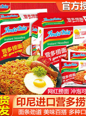 营多捞面indomie印尼进口速食干拌面袋装拉面炒面泡面早餐方便面