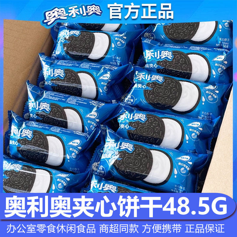 奥利奥夹心饼干48.5g*48原味巧克力原味袋装小包装休闲零食亿滋