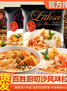 新加坡Primataste百胜厨蒸拉面全麦叻沙咖喱高端面条煮食快熟面