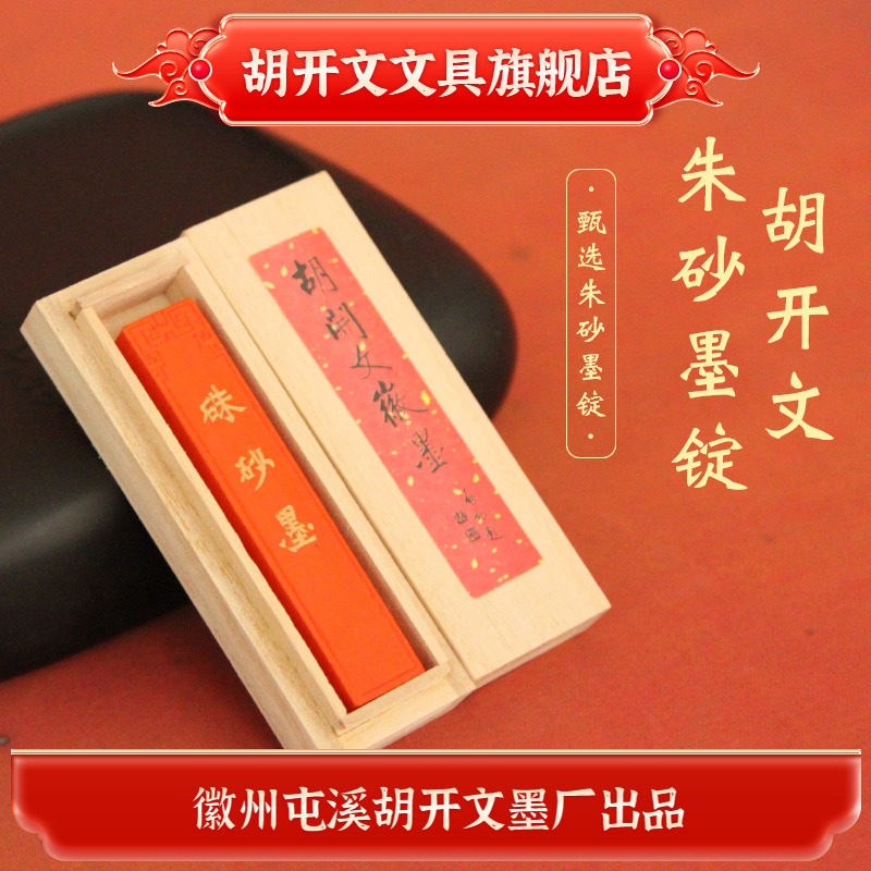 胡开文安徽屯溪朱砂墨彩墨墨条