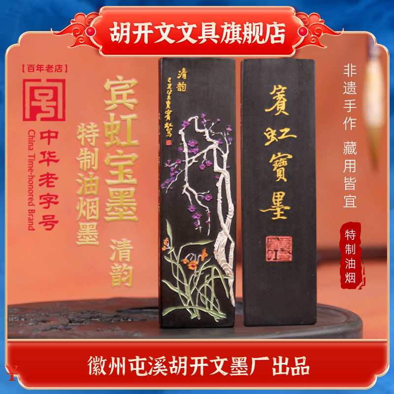 胡开文宾虹宝墨清韵山茶花墨锭安徽屯溪老胡开文墨厂油烟墨条2两文房四宝大师作品徽墨墨块文房四宝珍藏收藏