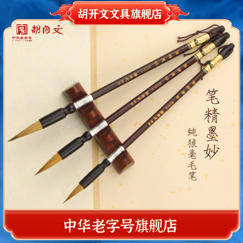 胡开文狼毫书法绘画工笔写意毛笔