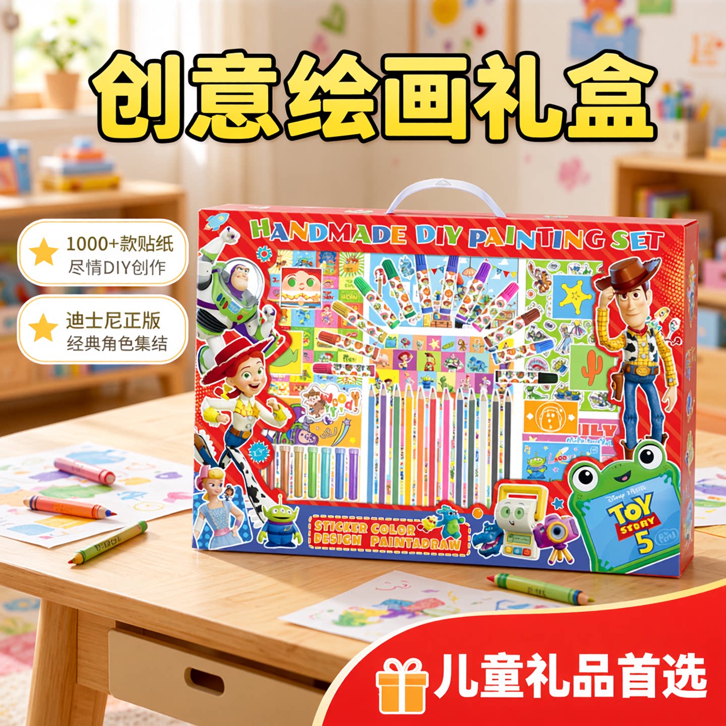 迪士尼玩具总动员5绘画礼盒