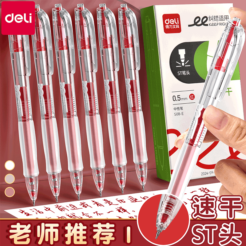 【透明笔杆】得力按动红色中性笔