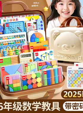 得力数学教具小学一年级入学必备文具小学生学习用品二年级三年级文卡皮巴拉具套装礼盒几何图形小棒女孩礼物