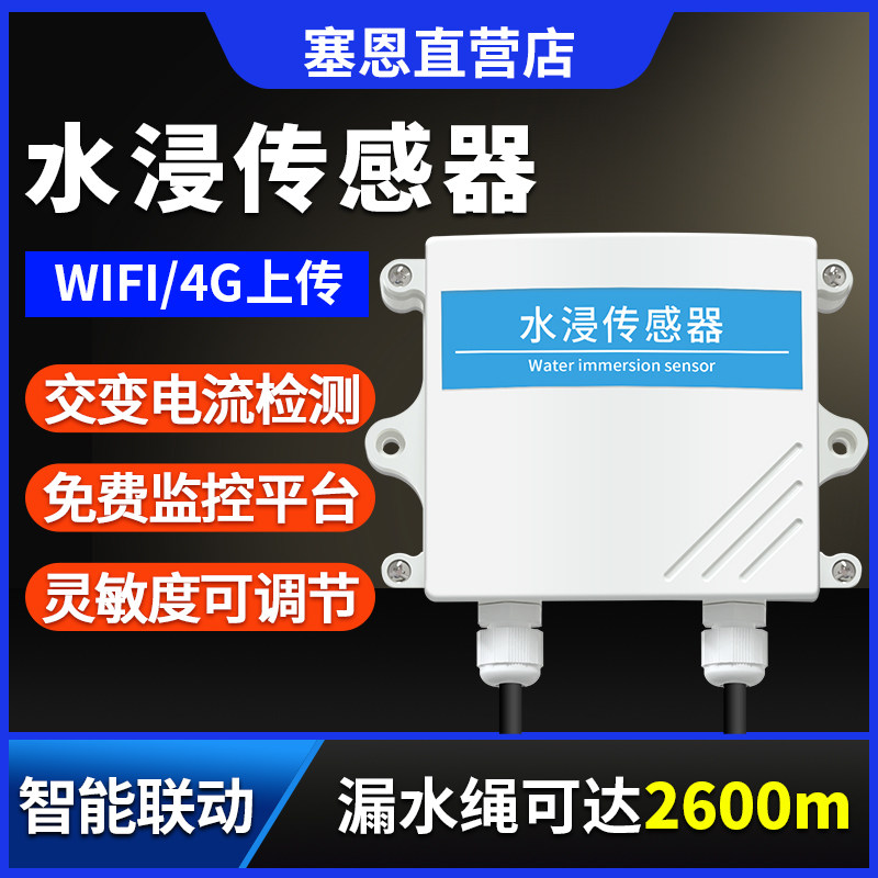 水浸传感器变送器漏水绳WiFi溢水满水机房检测4G远程报警探测器