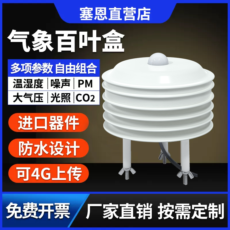 气象百叶盒室外大气压CO2温湿度光照PM2.5传感器噪声扬尘监测站