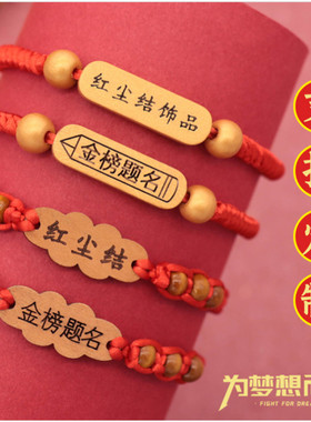 中高考毕业礼物必胜金榜题名幸运手链刻字考试上岸逢考必过红手绳