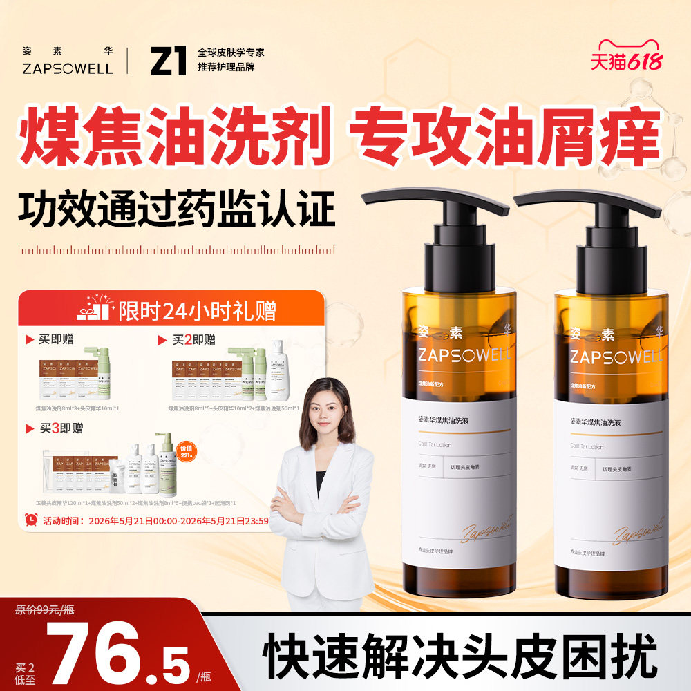 姿素华煤焦油洗剂去屑控油洗发水清爽蓬松洗护套装官方旗舰店正品