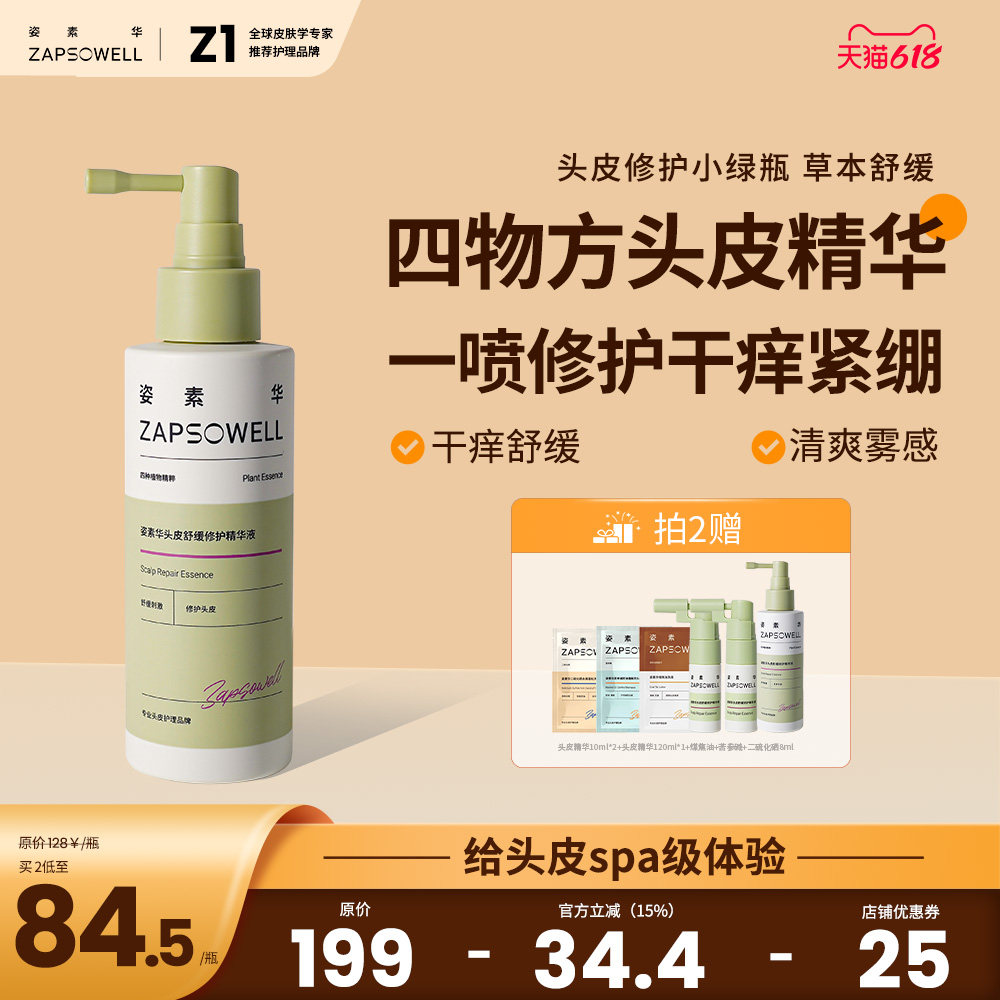姿素华四物方头皮舒缓修护精华液温和干痒紧绷苦参碱煤焦油套装