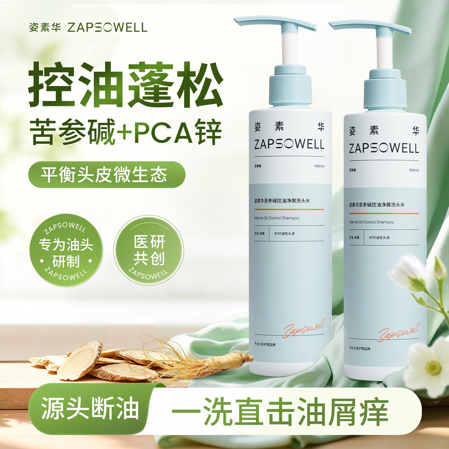 【控油蓬松】姿素华pca锌苦参碱洗头水清爽去屑止痒洗发水官方,美发护发/假发,洗发水,淘宝优惠券,粉丝福利购,淘宝优惠卷