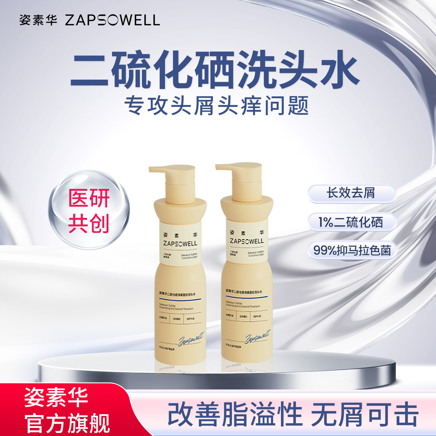 姿素华1%二硫化硒去屑洗头水洗发液洗剂去屑止痒洗发水官方旗舰店