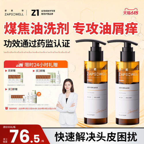 【姿素华】医研级去屑煤焦油洗剂