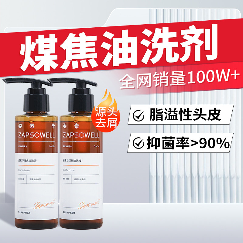 【脂溢性】姿素华煤焦油洗剂洗液抑菌清爽蓬松洗发水马拉官方正品