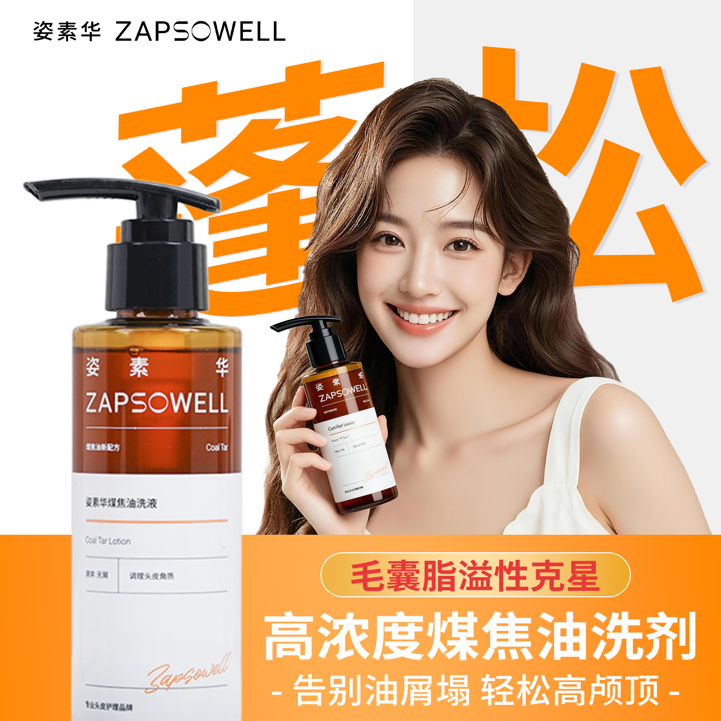 【姿素华】医研级去屑煤焦油洗剂