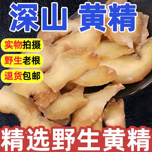 野生黄精中药材正品精选九华山生黄精500g特级九蒸九晒制煲汤泡水