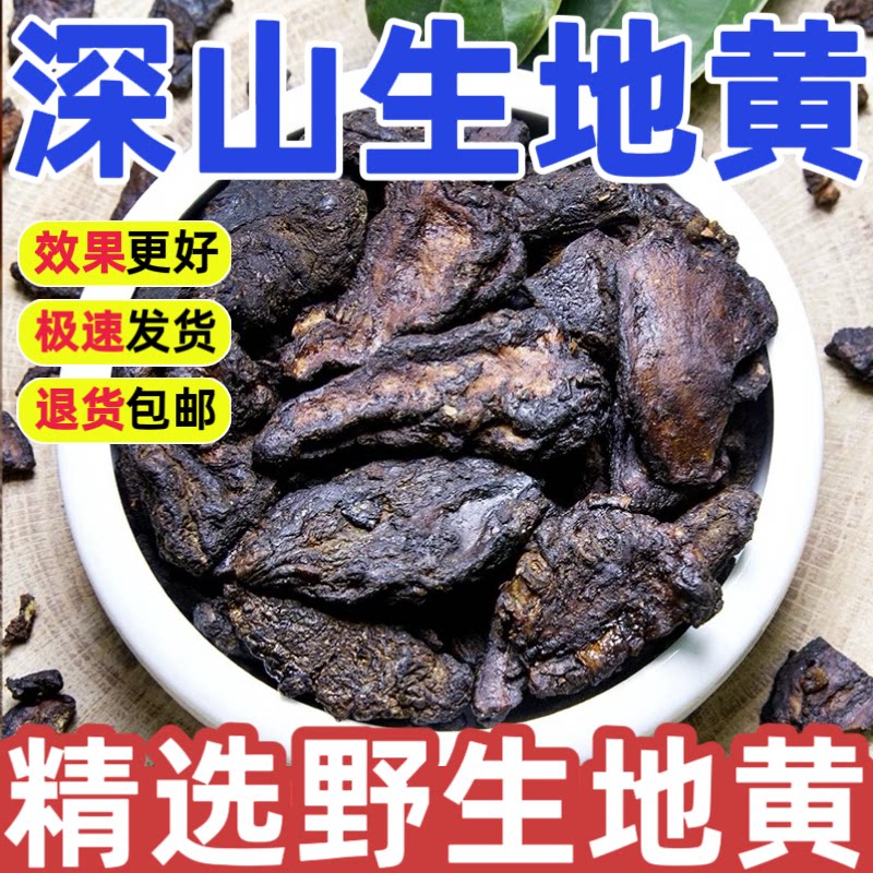 野生生地黄中药材正品500g特级深山怀地黄片生地黄粉生地黄茶泡水