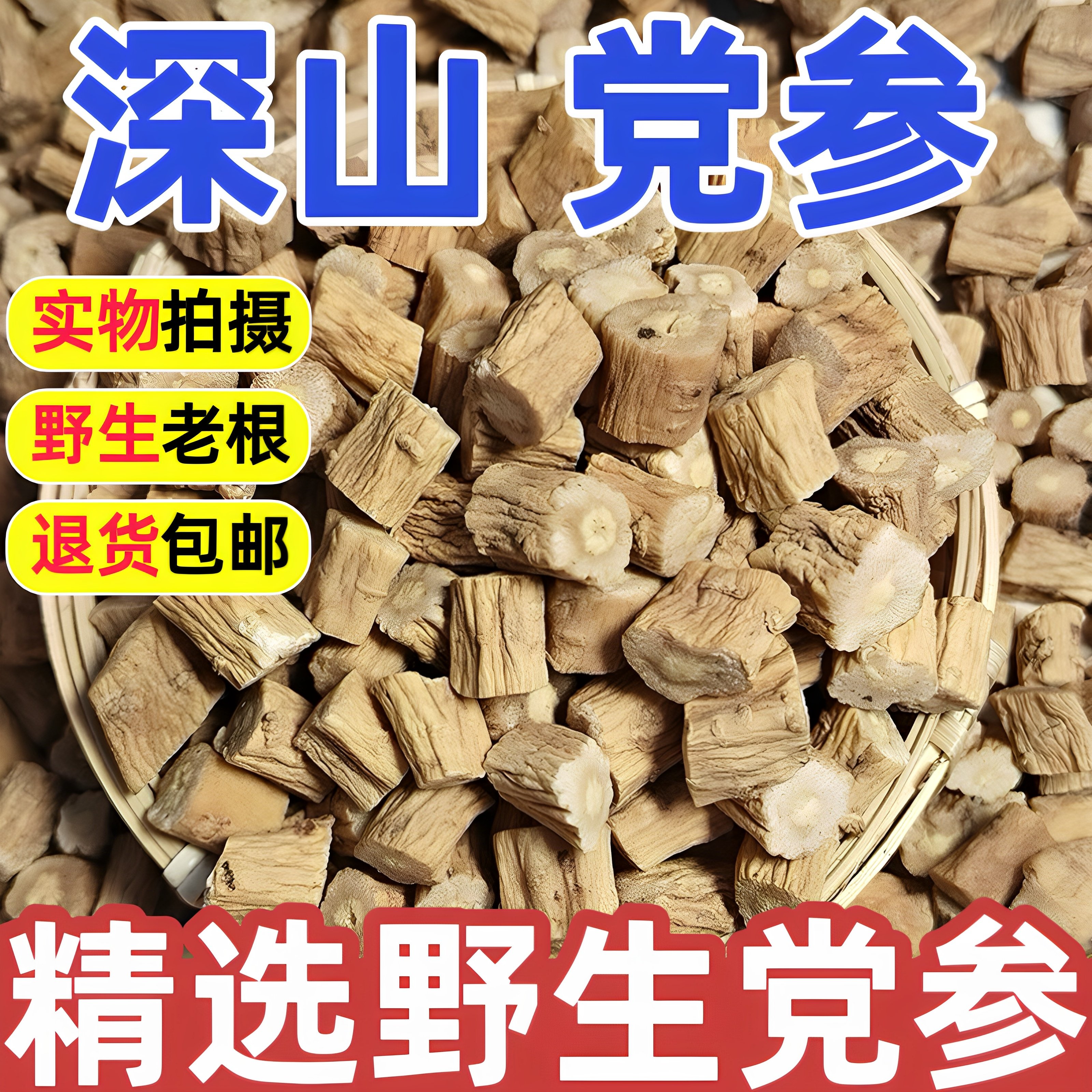特级党参中药材正品官方旗舰店野生老根党参段精选原色泡水搭黄芪