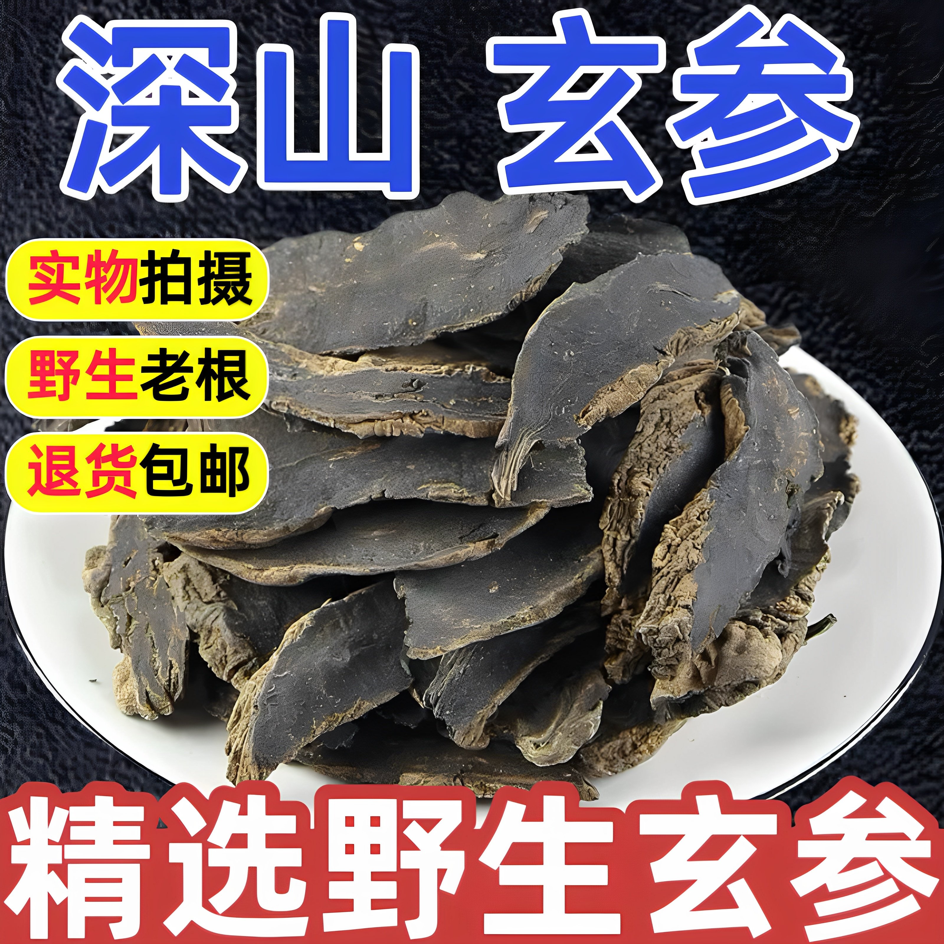 野生玄参500g特级中草药材正品官方旗舰店玄参大片搭甘草麦冬泡水