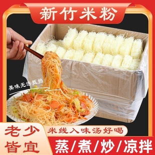 新竹米粉福建正宗米粉炒米粉新竹粉丝干粉丝火锅粉丝整箱餐饮专用
