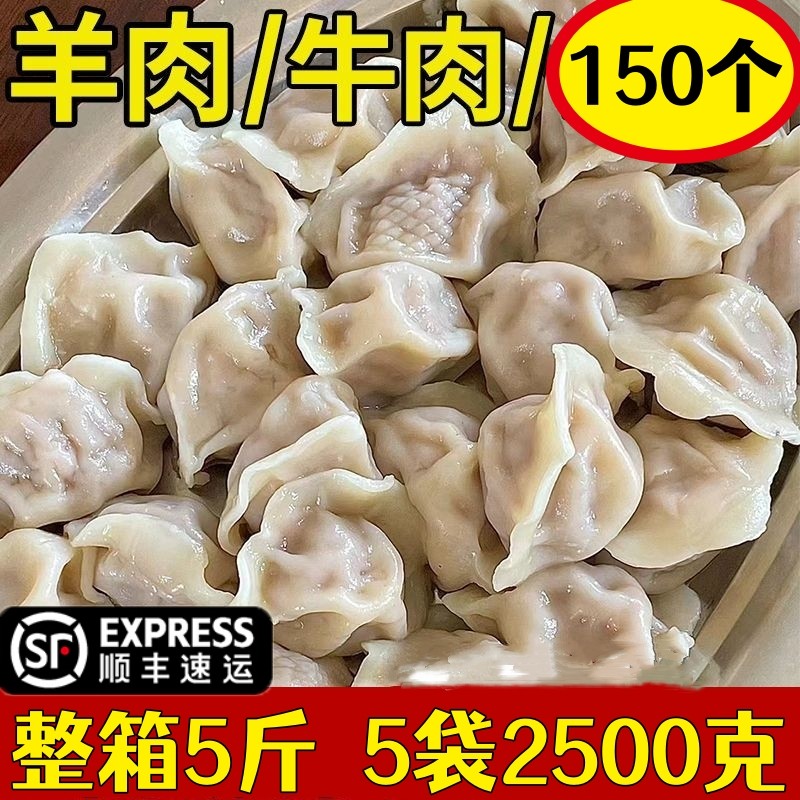 【5斤-顺丰包邮】水饺牛肉羊肉饺子速食早餐半成品速冻手工饺子