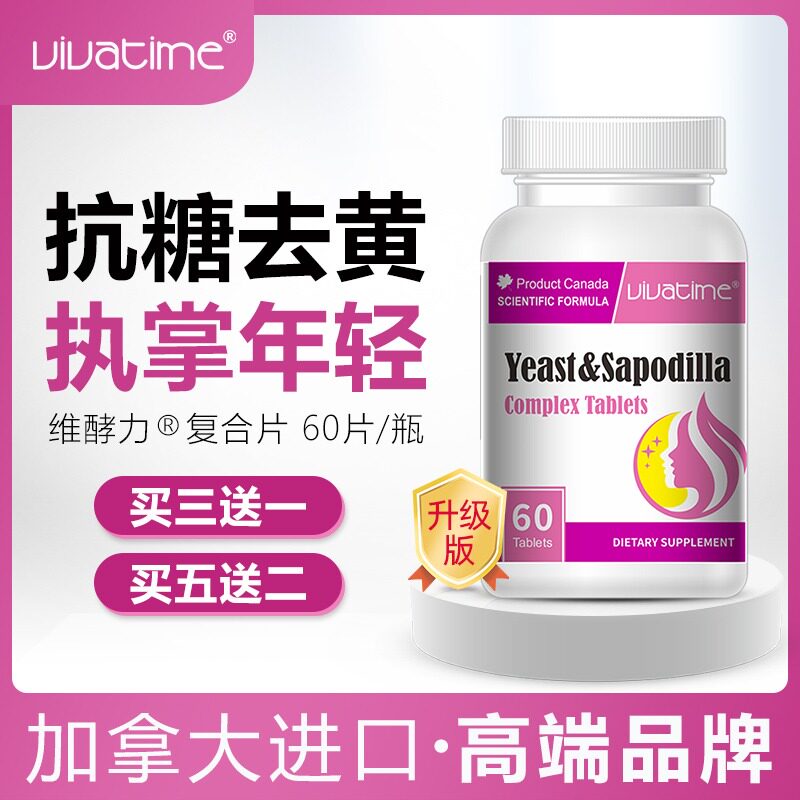 时间秘钥Vivatime维酵力复合片净化肌肤提亮焕白片加拿大原装进口