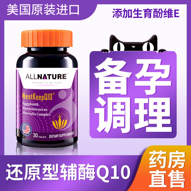 Allnature安美奇还原型泛醇辅酶Q10葆巢韵多茄子雨生红球藻虾青素