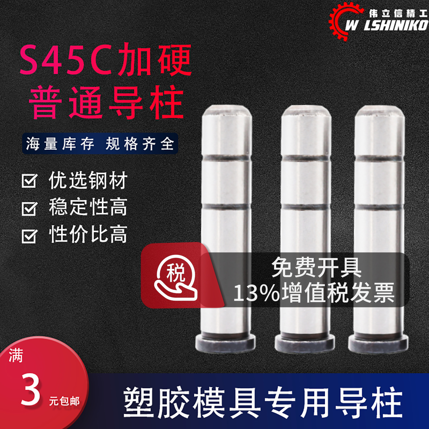 普通导柱45#钢塑胶模直内导柱