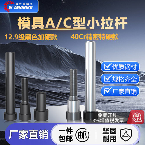 模具12.9级黑色加硬A型C型小拉杆