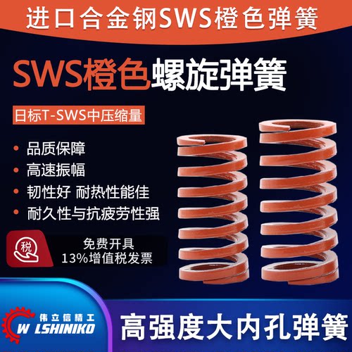橙色SWS中压缩量大内孔模具弹簧