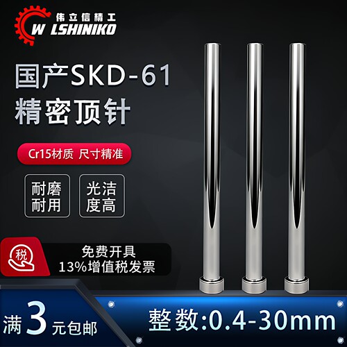国产SKD61全硬模具顶针0.4-30mm定做扁顶针司筒推管托针镶针配件 - 封面