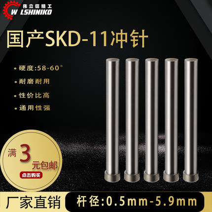 伟立信-国产模具冲针SKD11高速钢冲头直径0.5-5.9mm