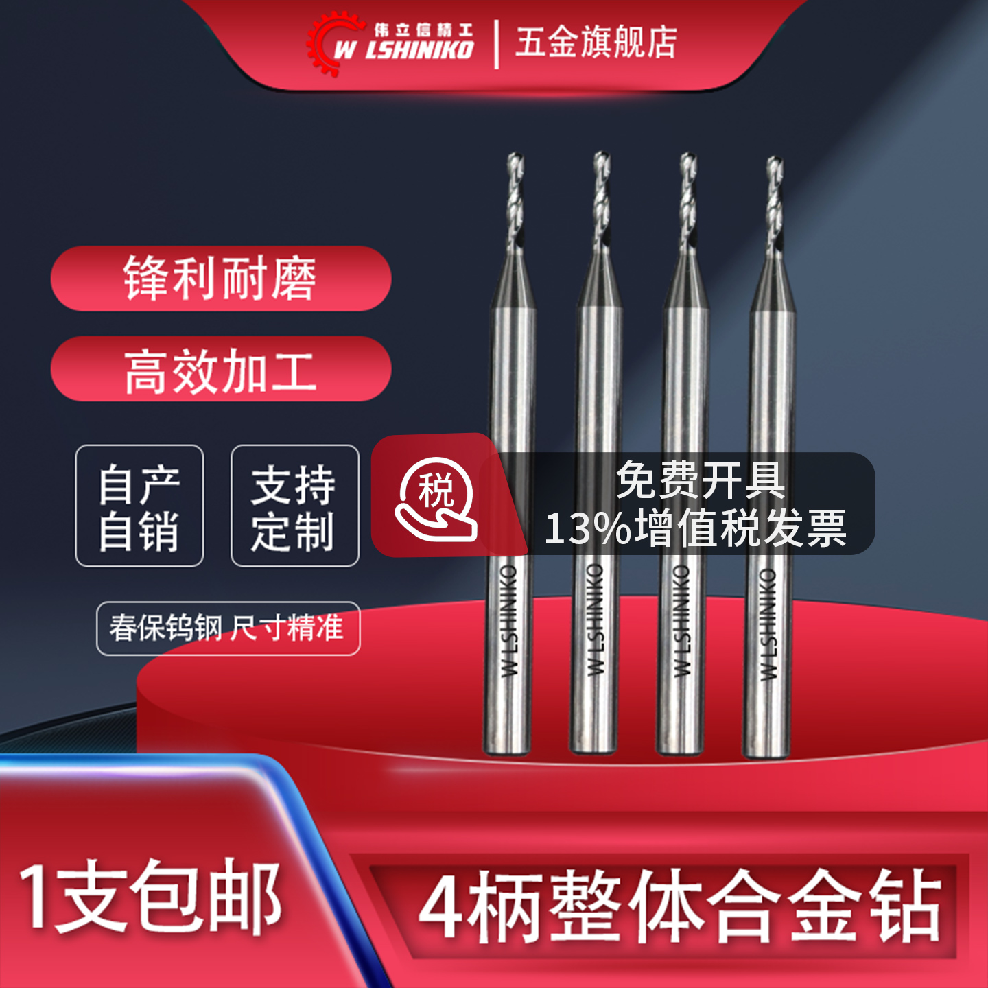 伟立信加硬58度钨钢微小麻花钻