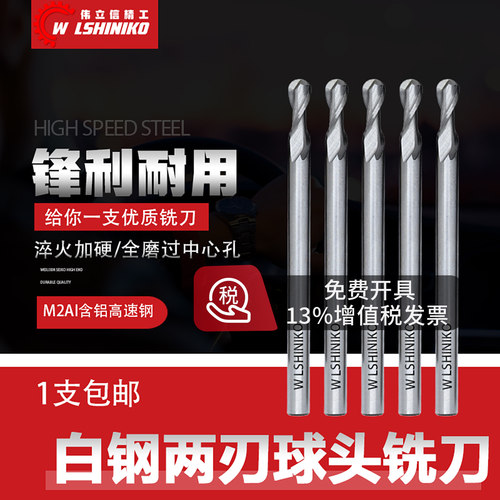 伟立信白钢超硬球头铣刀