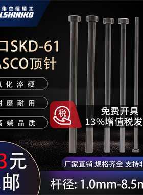 德标HASCO进口skd61顶针1.0-8.5mmZ41直推杆模具氮化顶杆非标定做
