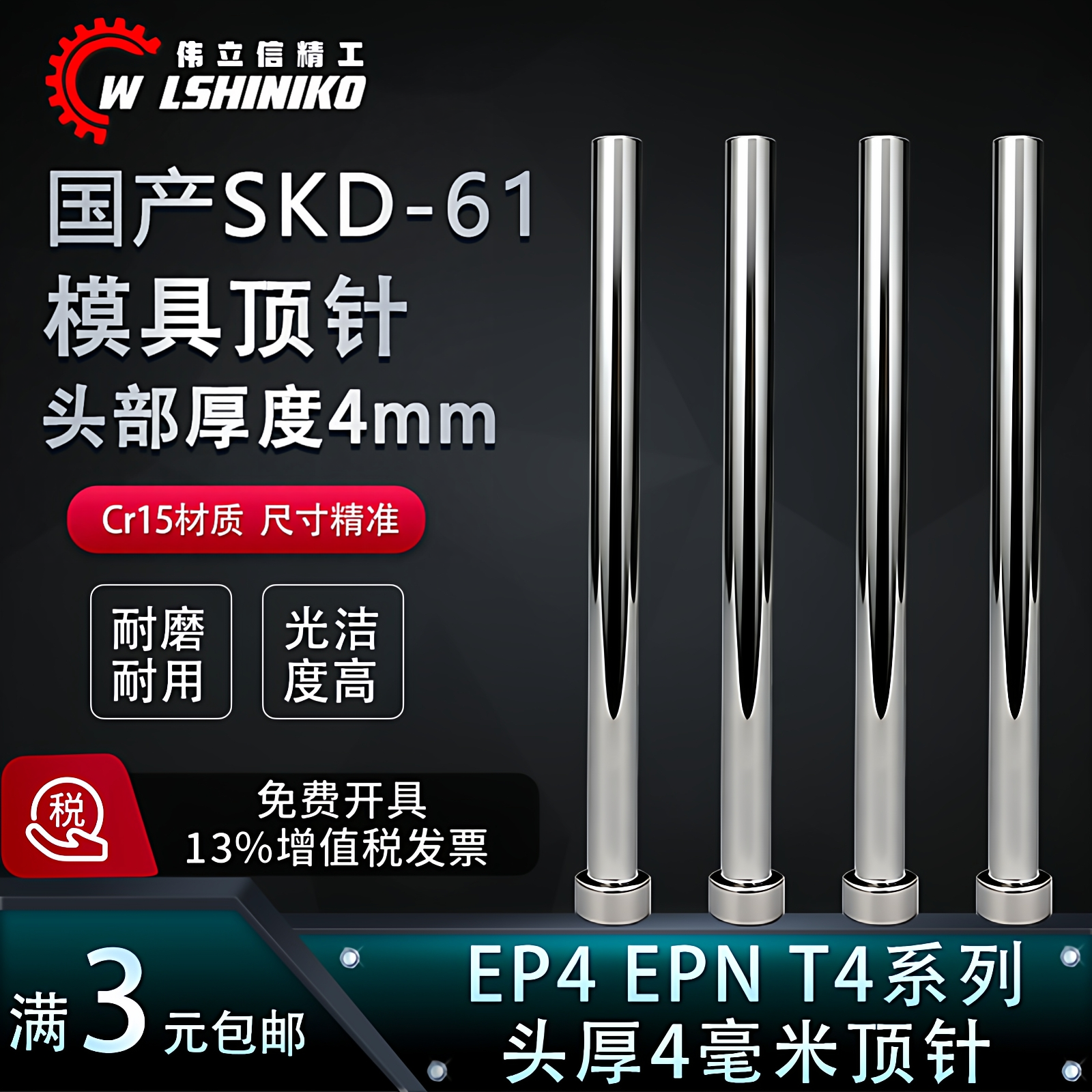 国产SKD61头部厚度4毫米顶针EP4 EPN T4标准模具顶杆1.0-12mm4厚