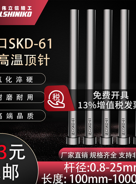 进口SKD61顶针氮化加硬推杆顶杆0.8mm-25mm/加长模具耐热顶针杆径