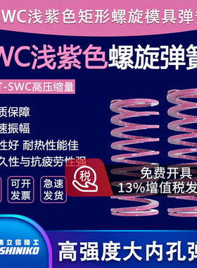 伟立信YSWC紫色矩形盘起SSWC螺旋压缩模具弹簧SWC6 8 10 12--30mm