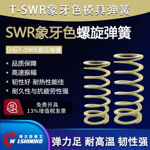 伟立信精工-压缩弹簧SWR象牙白