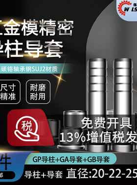 五金模精密GP导柱20-22-25mmGA导套GB直身套五金冲压模具模内导杆