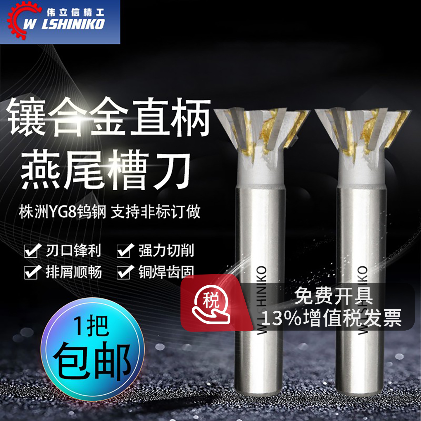 伟立信镶合金直柄燕尾铣刀yg8
