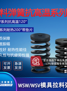 伟立信模具拉料弹簧MSW抗高温120°扁簧MSV系列耐热200°带垫片