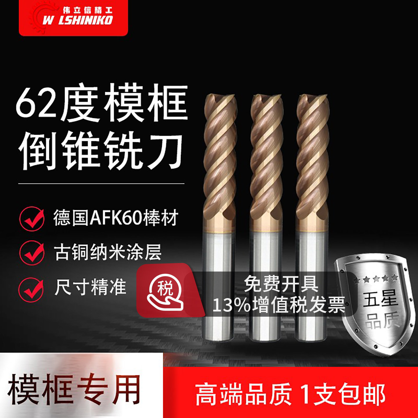 伟立信铣刀伟立信精工62度