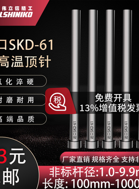 进口SKD61顶针氮化推杆顶杆1.0mm-9.9mm/非标小数点模具耐热顶针
