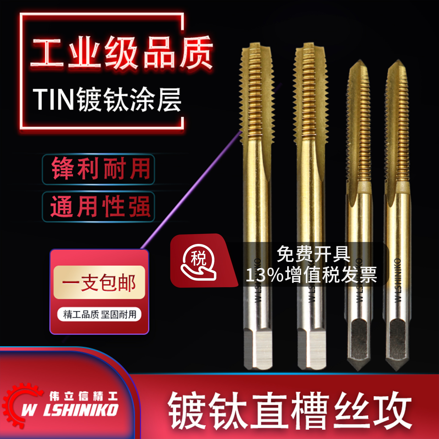 伟立信工业级直槽丝攻涂层
