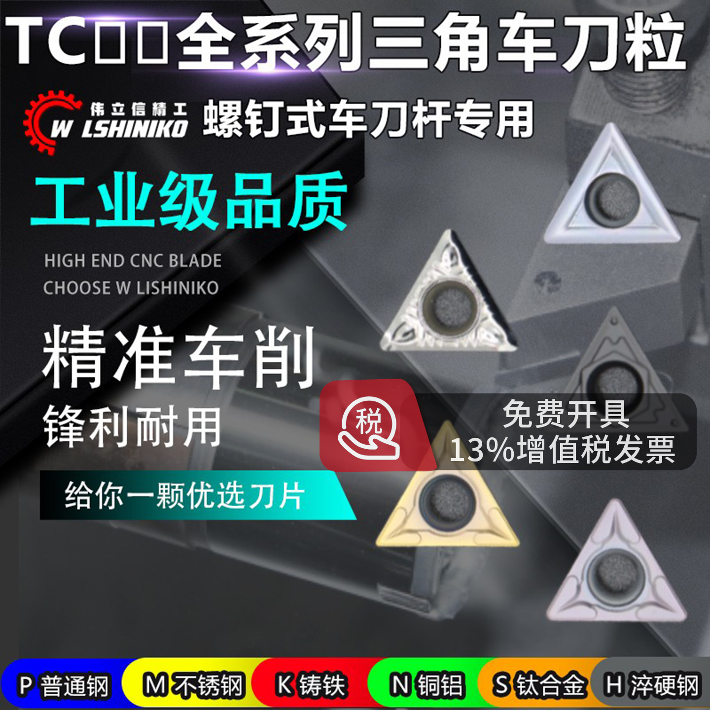 伟立信-数控三角刀片tcmt110204