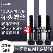 12.9级内六角螺丝M1.6 M10杯头螺丝黑色高强度螺栓圆柱头杯头螺钉