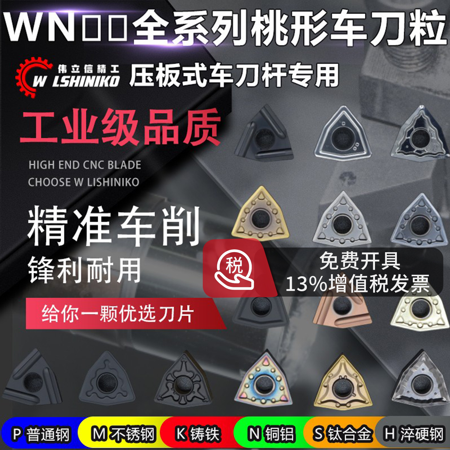 伟立信数控桃形车刀片