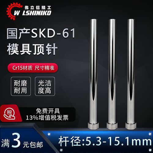 国产SKD61全硬模具顶针推管镶针